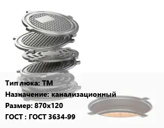 Люк чугунный ТМ канализационный 870х120 ГОСТ: ГОСТ 3634-99